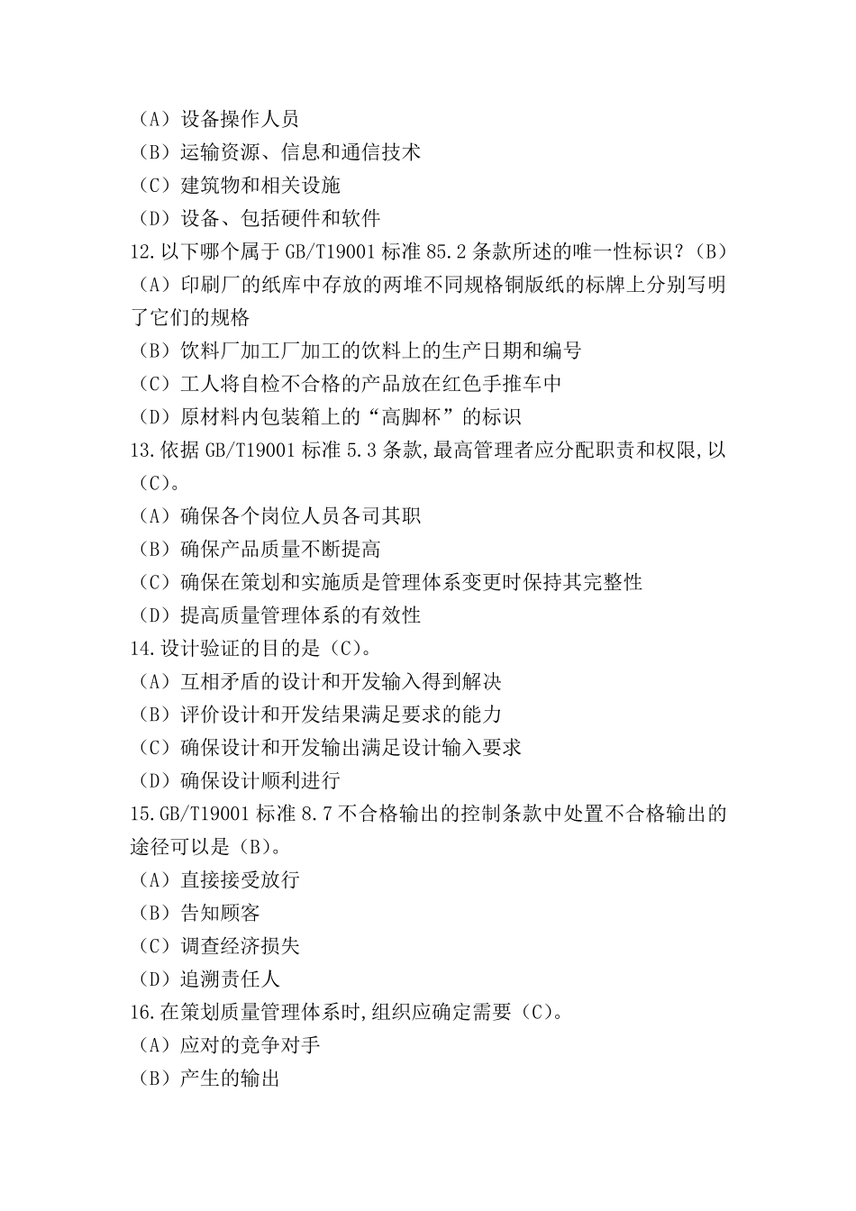 2021年10月质量管理体系QMS审核员真题及答案_第3页