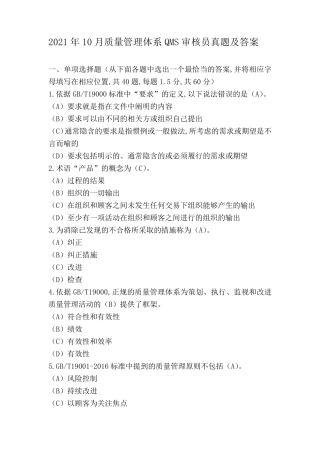 2021年10月质量管理体系QMS审核员真题及答案