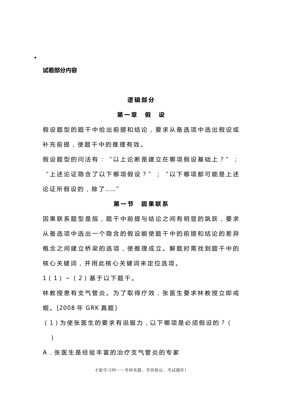2021年199管理类联考综合能力考研历年真题及练习题库_第2页