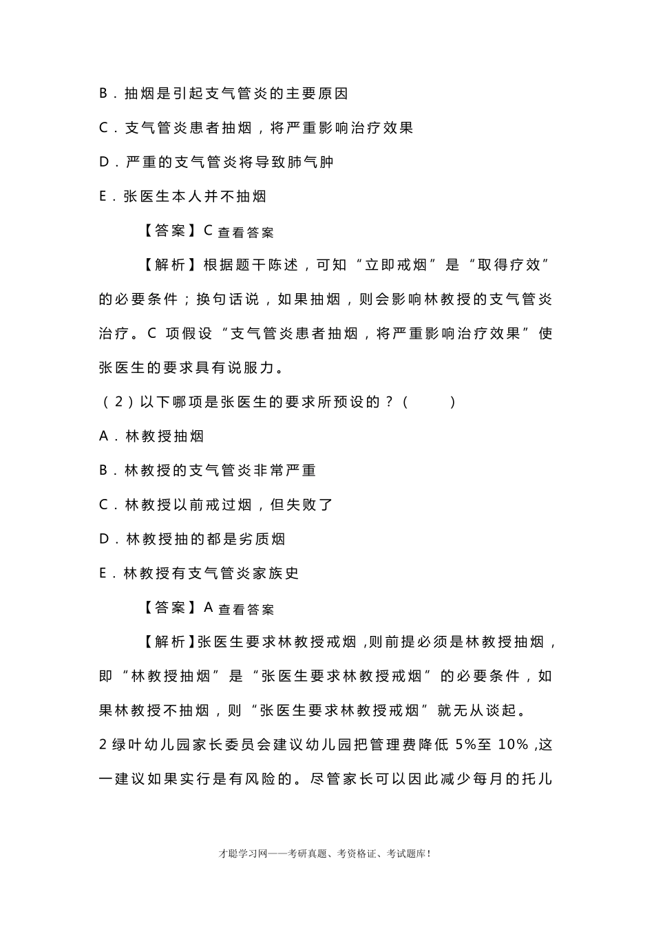 2021年199管理类联考综合能力考研历年真题及练习题库_第3页