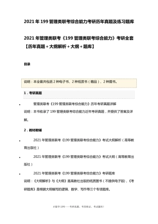 2021年199管理类联考综合能力考研历年真题及练习题库