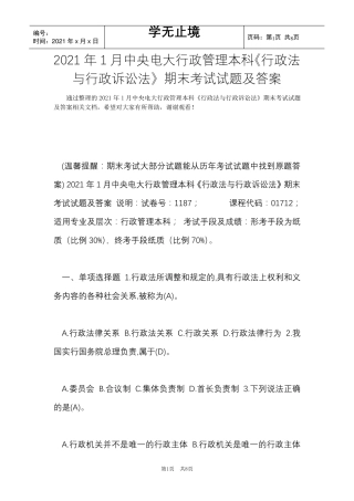 2021年1月中央电大行政管理本科《行政法与行政诉讼法》期末考试试题及答案_1(Word最新版)
