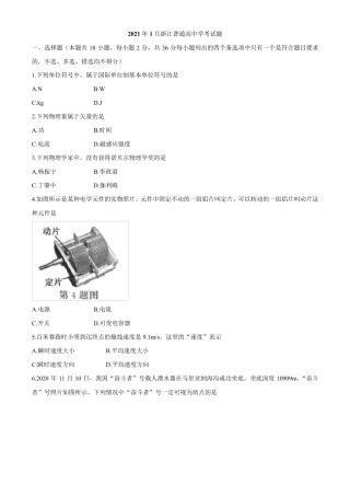 2021年1月浙江省普通高校招生学考物理试题及答案