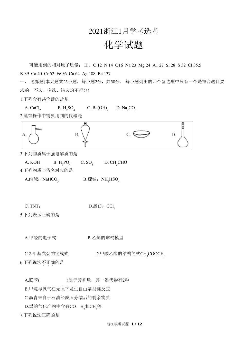 2021年1月浙江省普通高校招生选考化学试题及答案word版_第1页