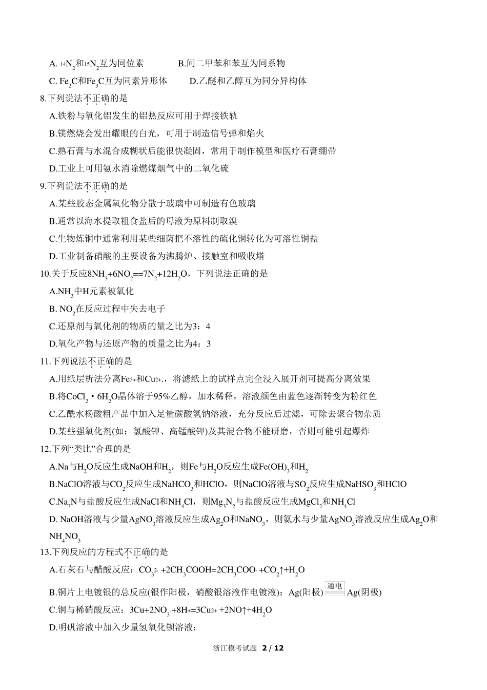 2021年1月浙江省普通高校招生选考化学试题及答案word版_第2页