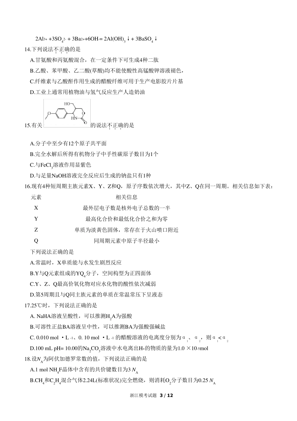 2021年1月浙江省普通高校招生选考化学试题及答案word版_第3页