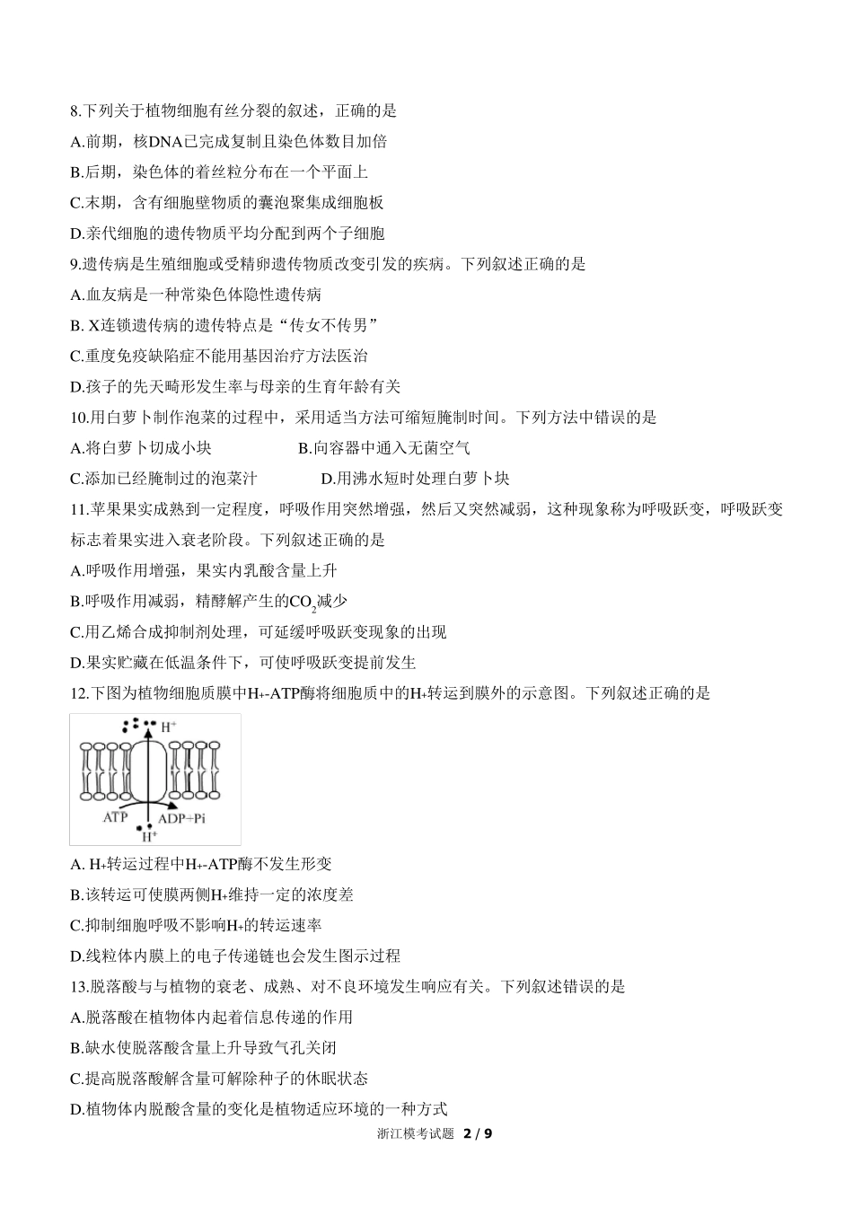2021年1月浙江省普通高校招生选考生物试题及答案word版_第2页