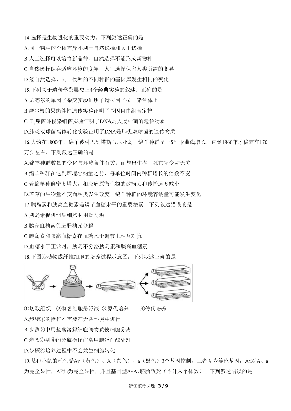 2021年1月浙江省普通高校招生选考生物试题及答案word版_第3页