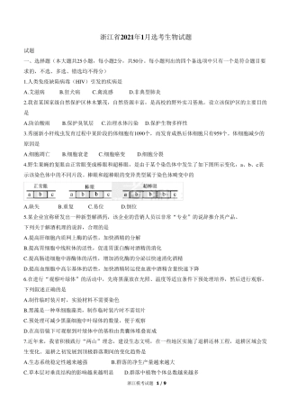 2021年1月浙江省普通高校招生选考生物试题及答案word版