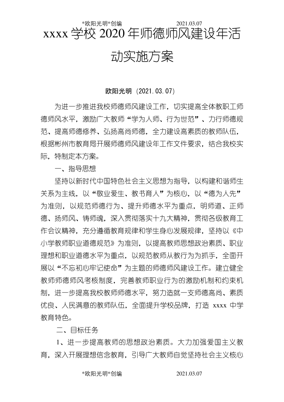 2021年2020年师德师风建设工作实施方案_第1页