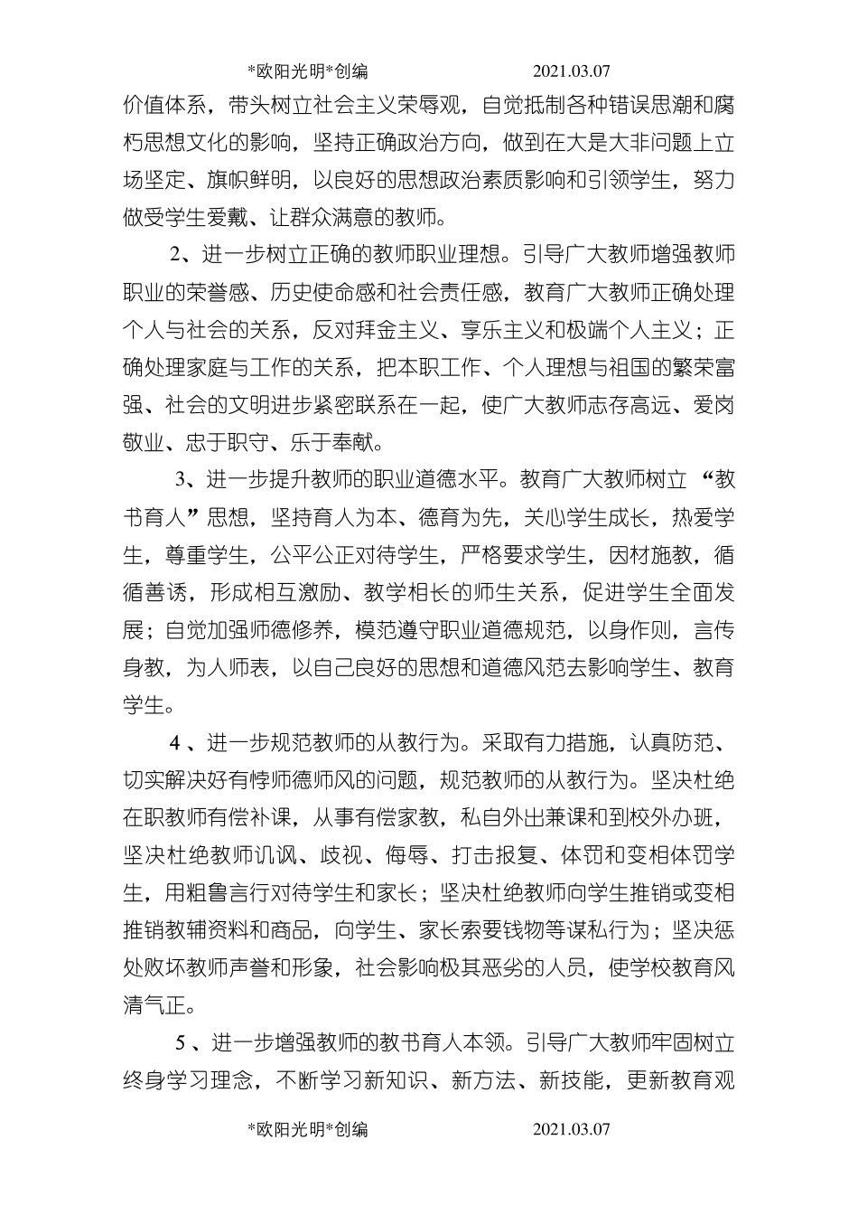 2021年2020年师德师风建设工作实施方案_第2页