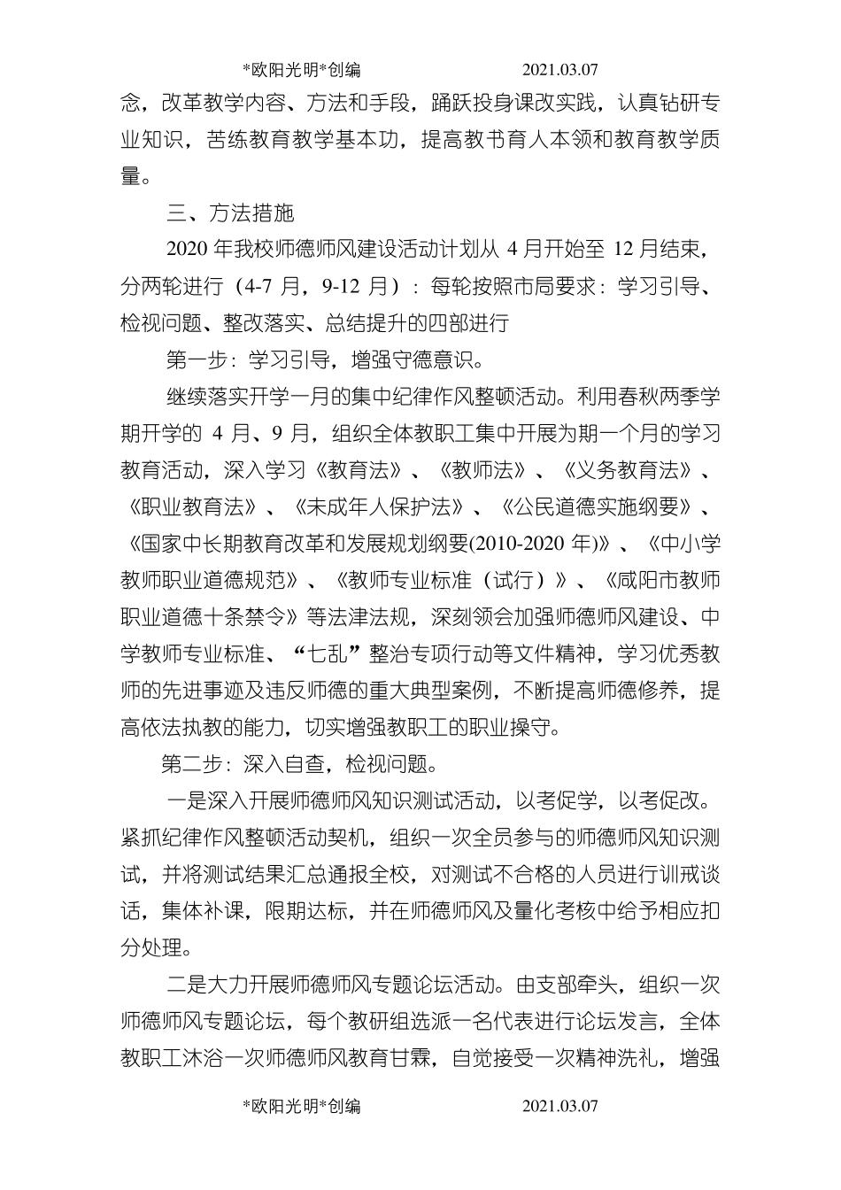 2021年2020年师德师风建设工作实施方案_第3页