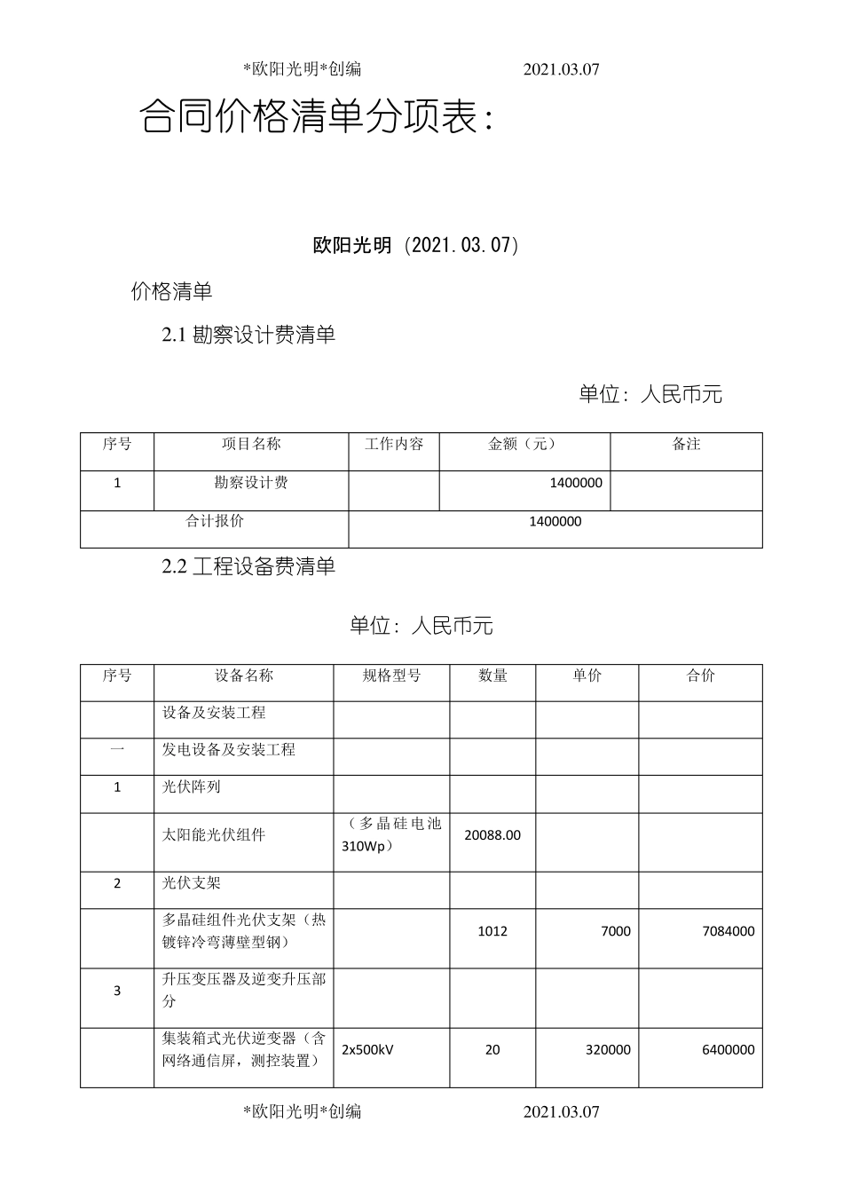 2021年20MWp光伏电站合同价格清单分项表_第1页