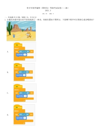 2021年3月scratch图形化编程等级考试试卷(二级)