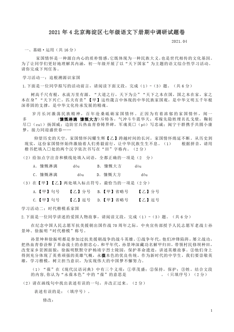 2021年4北京海淀区七年级语文下册期中调研试题卷附答案解析_第1页