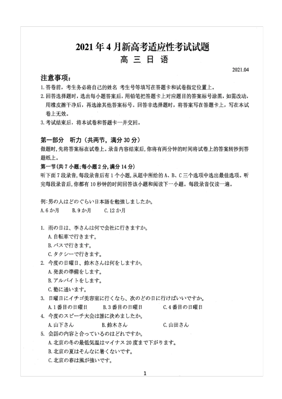 2021年4月新高考适应性考试日语试题及答案_第1页