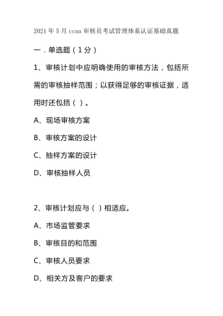 2021年5月ccaa审核员考试管理体系认证基础真题