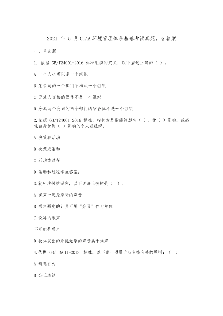 2021年5月CCAA环境管理体系基础考试真题,含答案_第1页