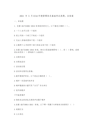 2021年5月CCAA环境管理体系基础考试真题,含答案