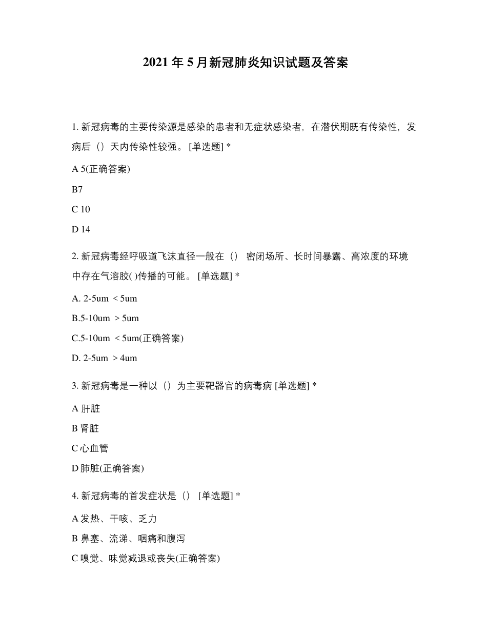 2021年5月新冠肺炎知识试题及答案_第1页