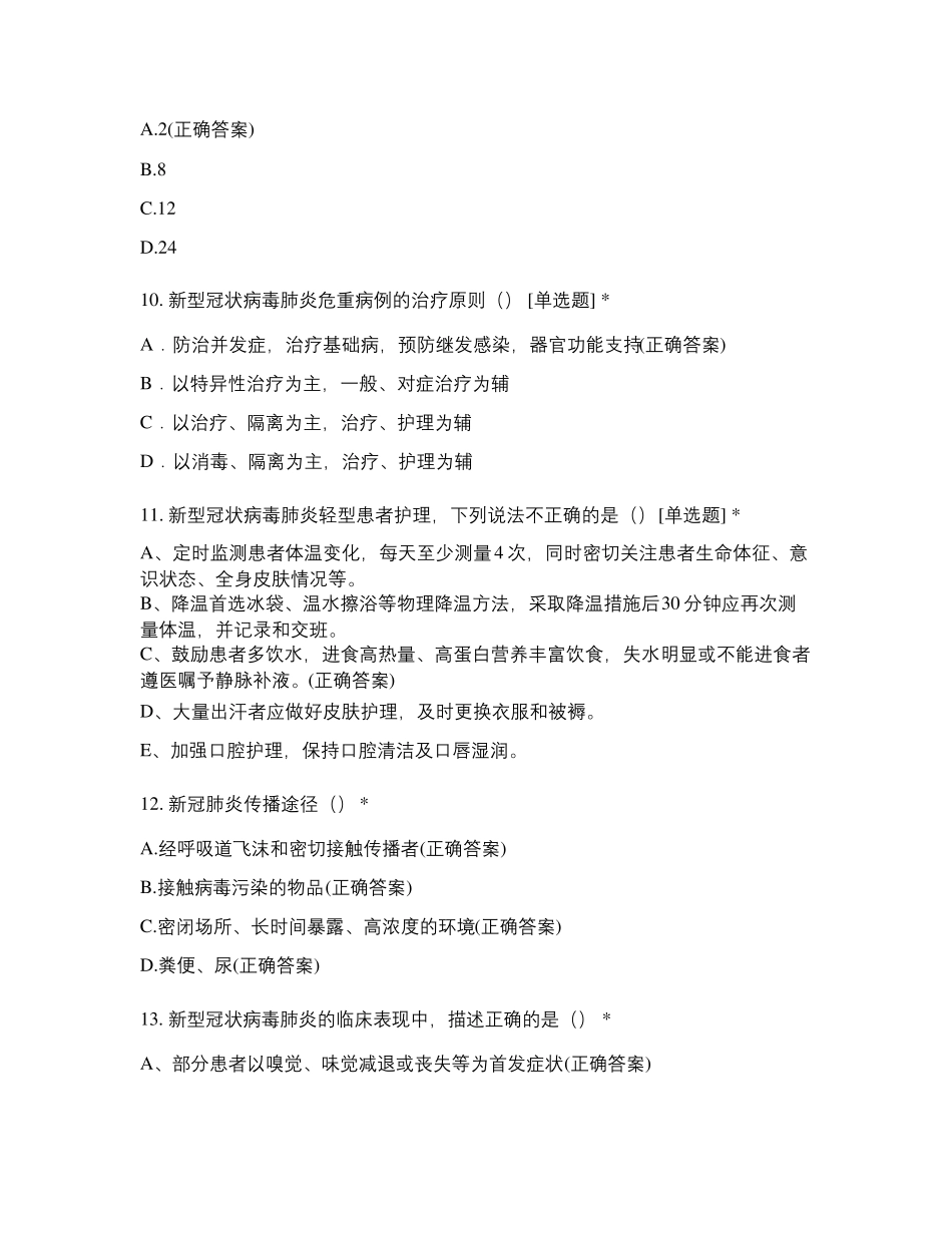 2021年5月新冠肺炎知识试题及答案_第3页