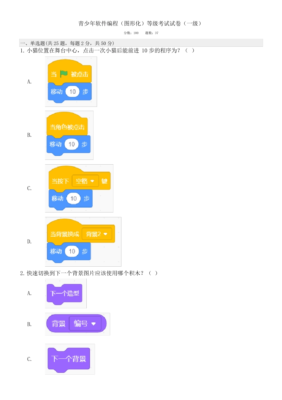 2021年6月scratch图形化编程一级试题不带答案_第1页