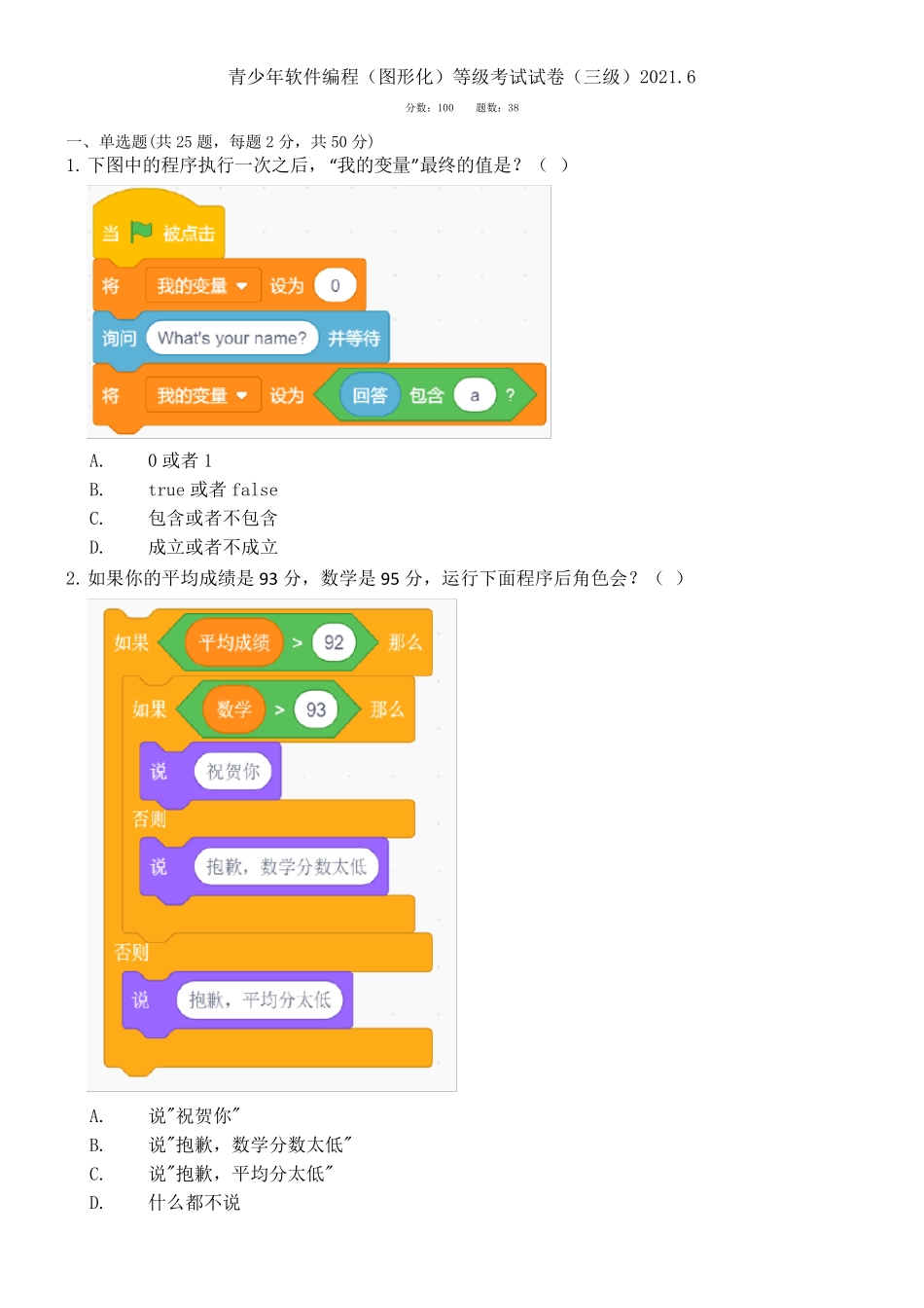 2021年6月scratch图形化编程等级考试试卷(三级)不带答案_第1页