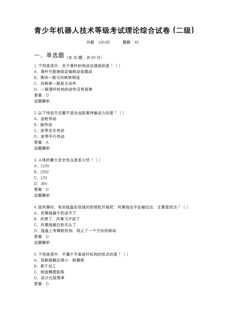 2021年6月份青少年机器人技术等级考试理论综合试卷(二级)20210627094817136_第1页