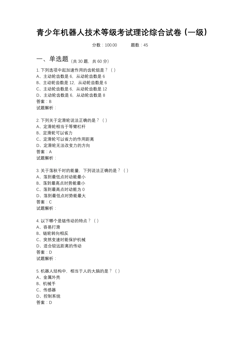 2021年6月份青少年机器人技术等级考试理论综合试卷(一级)20210627094801880_第1页