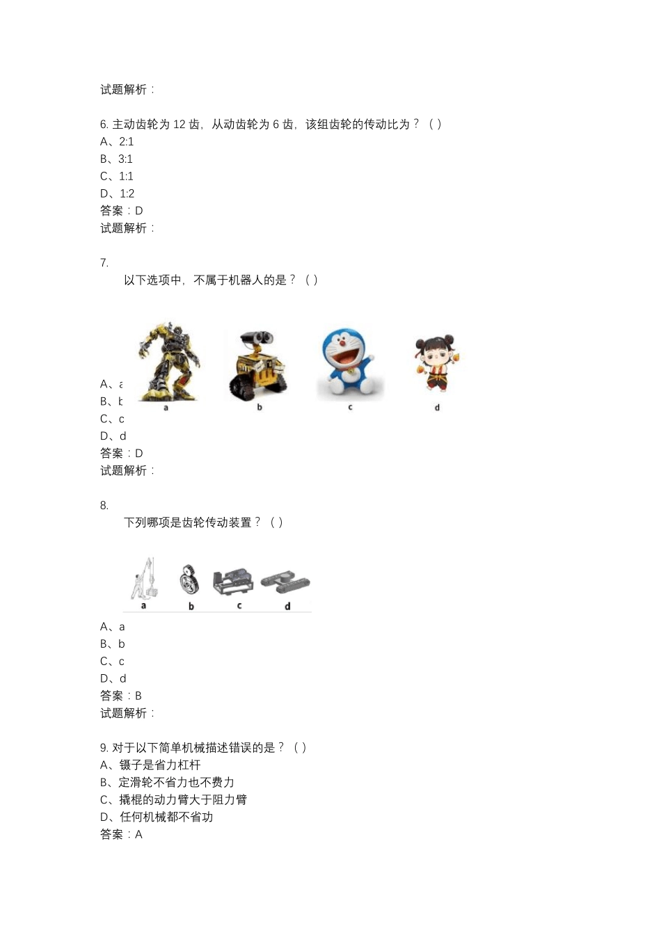 2021年6月份青少年机器人技术等级考试理论综合试卷(一级)20210627094801880_第2页