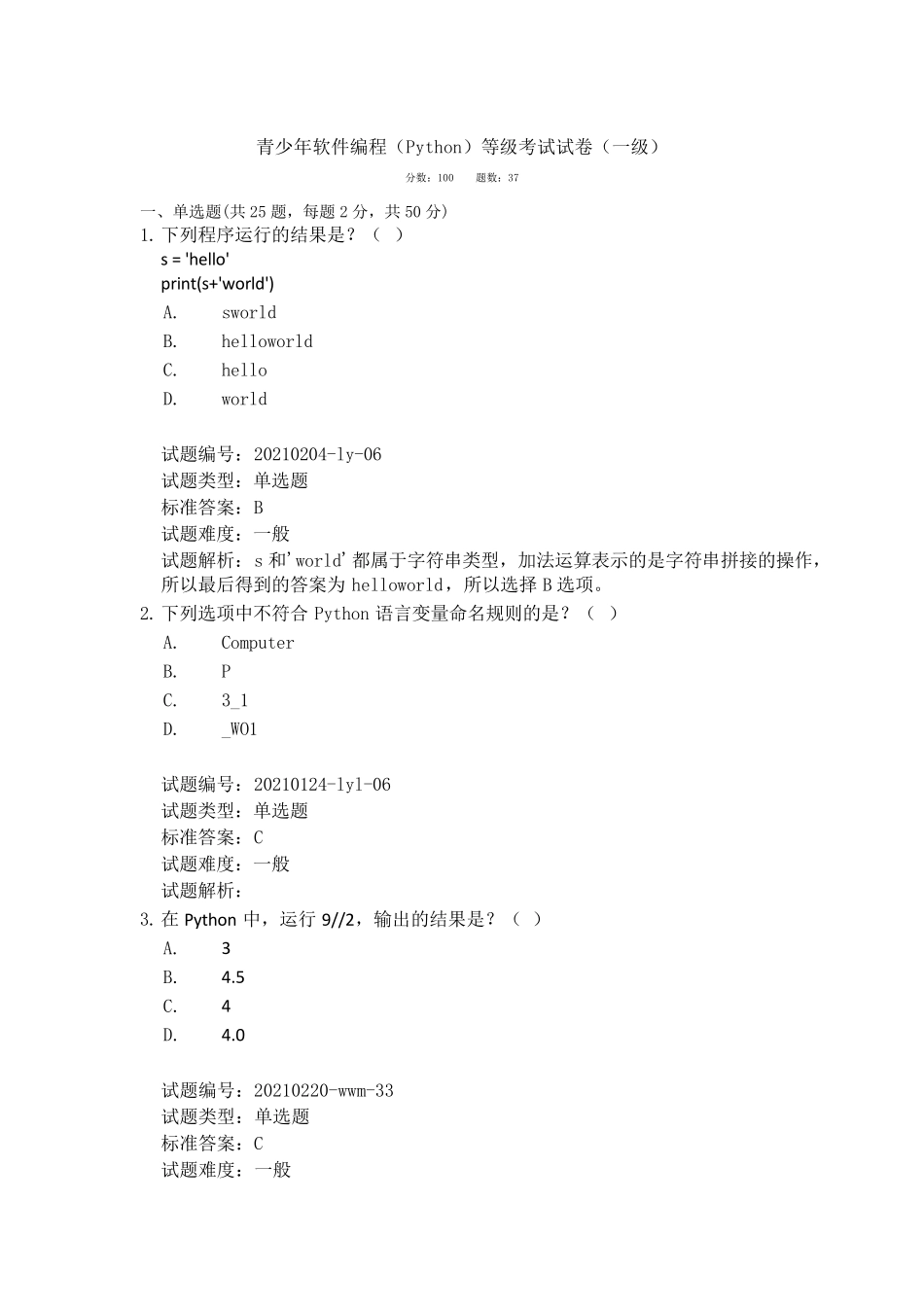 2021年6月全国青少年编程等级python一级真题_第1页