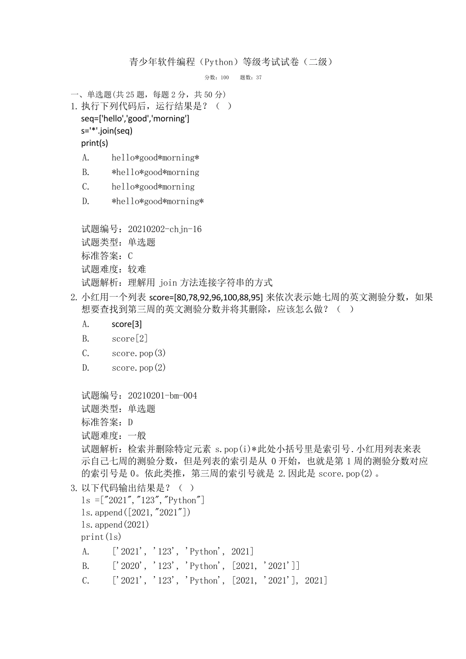 2021年6月全国青少年编程等级python二级真题_第1页