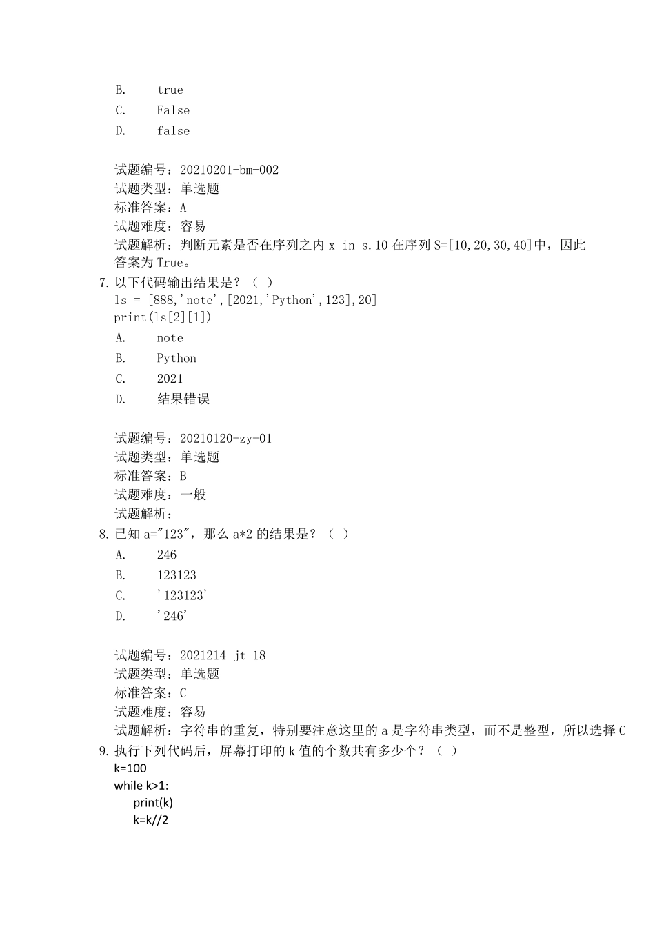 2021年6月全国青少年编程等级python二级真题_第3页