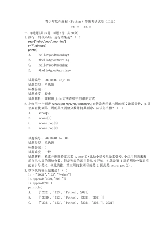 2021年6月全国青少年编程等级python二级真题