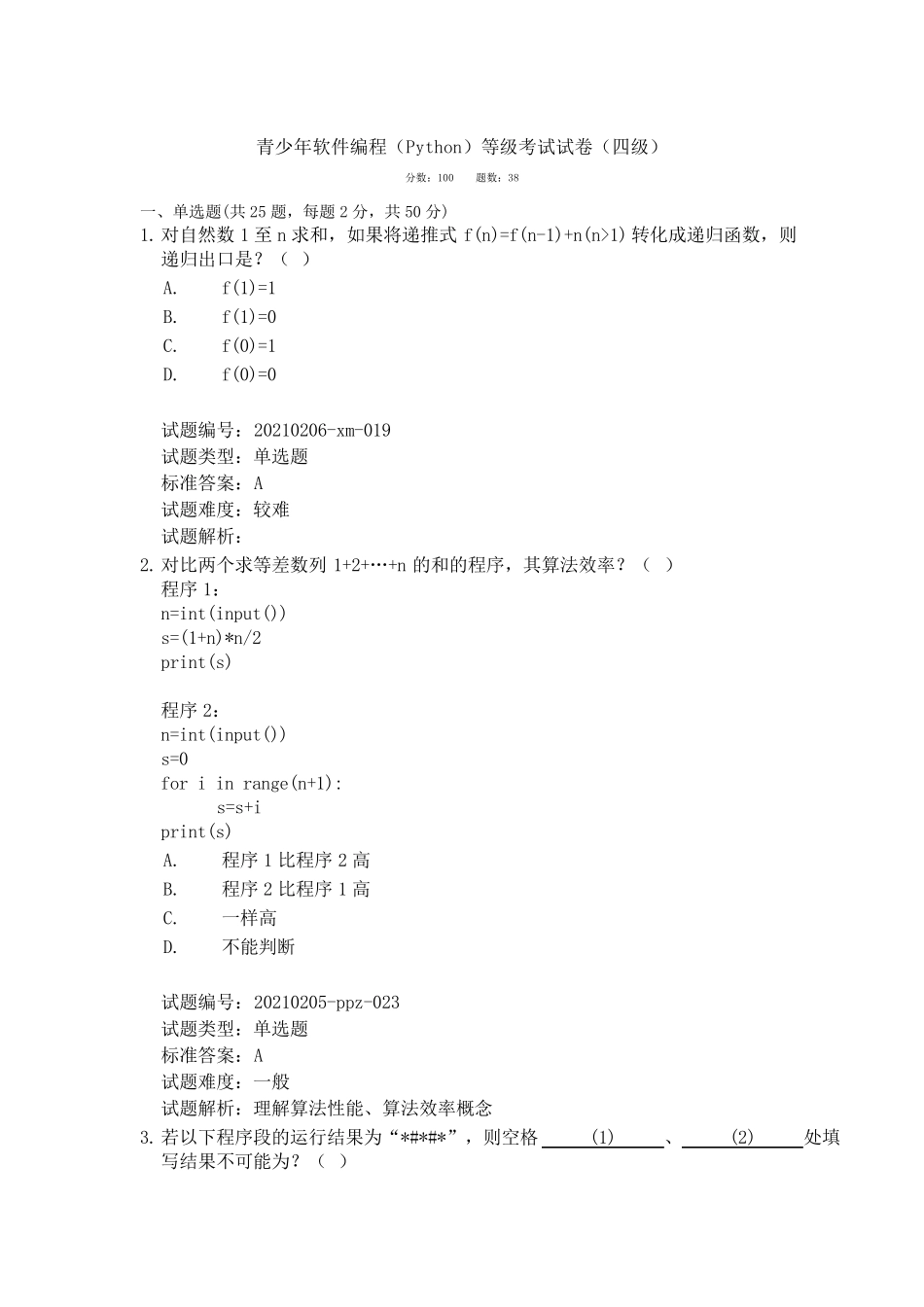 2021年6月全国青少年编程等级python四级真题_第1页
