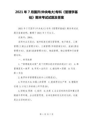2021年7月国开(中央电大)专科《管理学基础》期末考试试题及答案