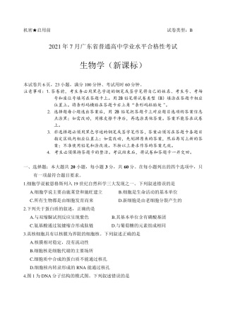 2021年7月广东省普通高中学业水平合格性考试生物学试题