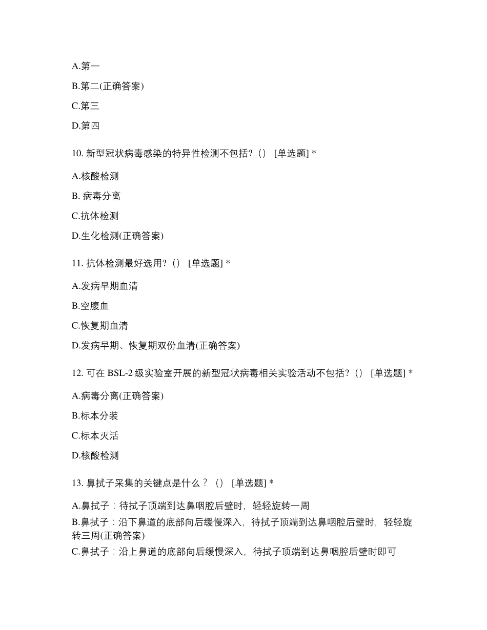 2021年7月新冠肺炎核酸院感检测试题试题及答案_第3页
