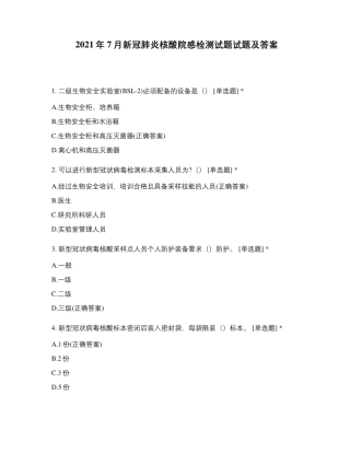 2021年7月新冠肺炎核酸院感检测试题试题及答案