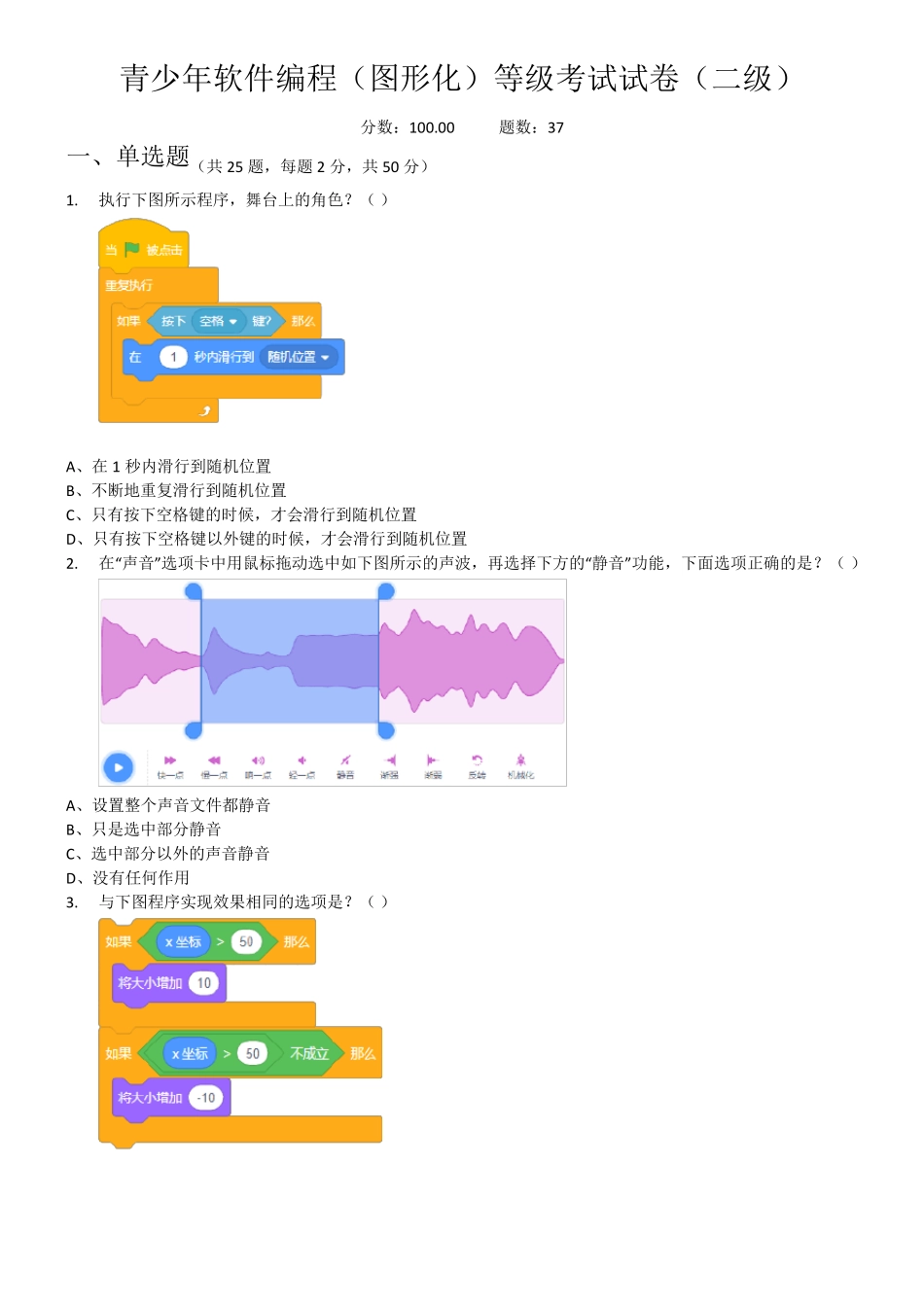 2021年9月scratch图形化编程等级考试试卷(二级)_第1页