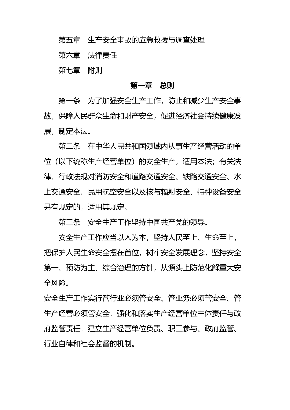 2021年9月1日《安全生产法》_第2页