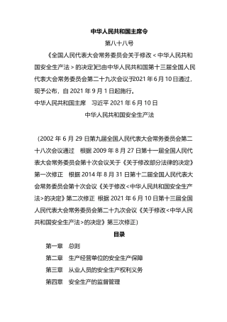 2021年9月1日《安全生产法》
