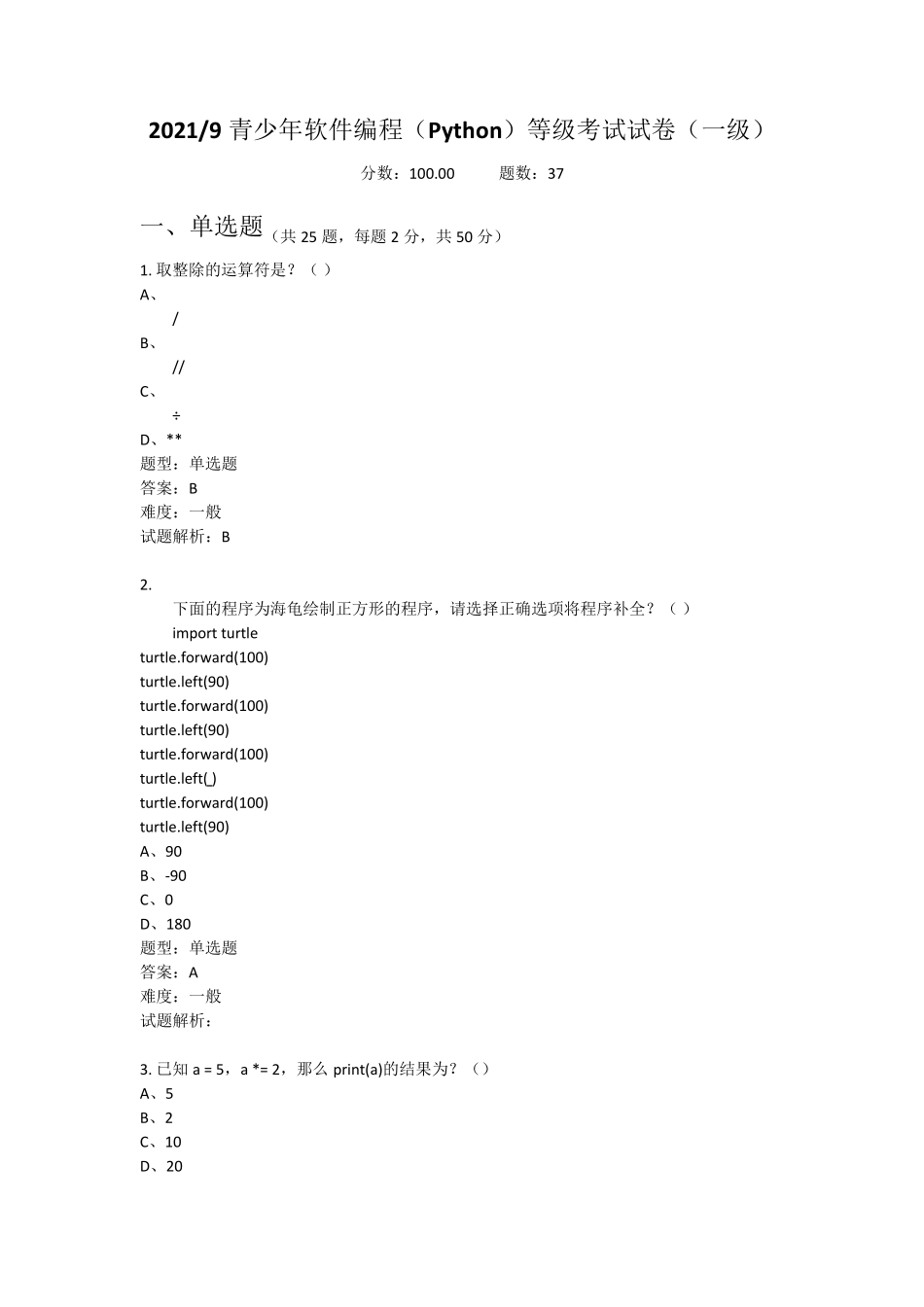 2021年9月青少年软件编程(Python)等级考试试卷(一级)_第1页