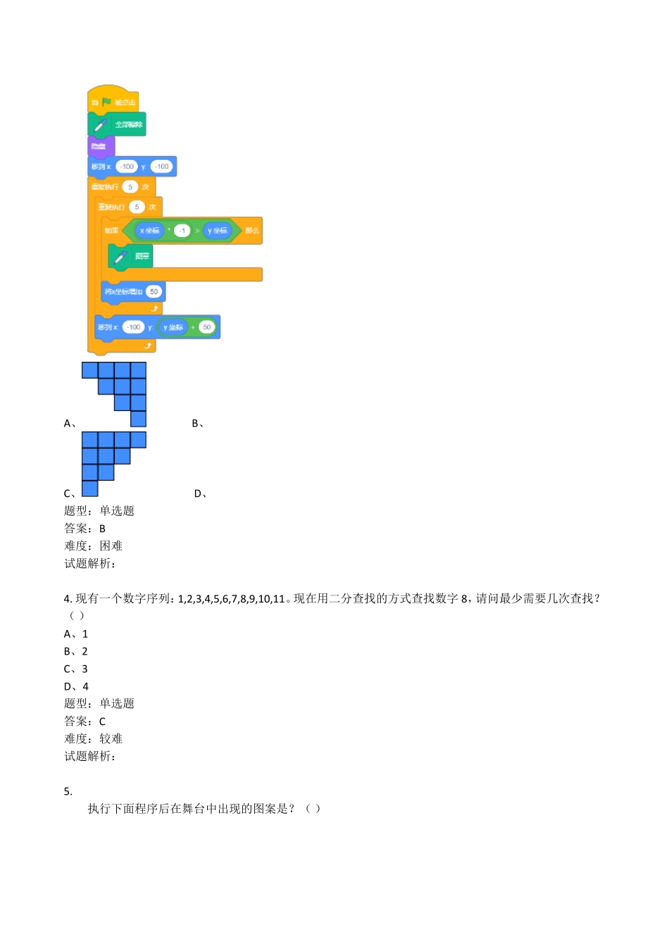2021年9月青少年软件编程(图形化)等级考试试卷(四级)202109_第3页