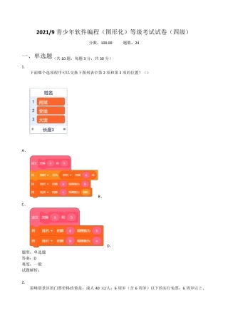 2021年9月青少年软件编程(图形化)等级考试试卷(四级)202109