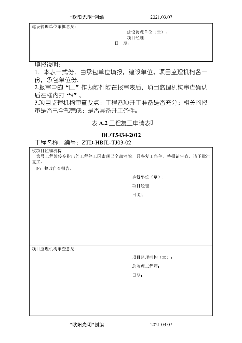 2021年DLT_5434电力建设工程监理规范表格_第2页