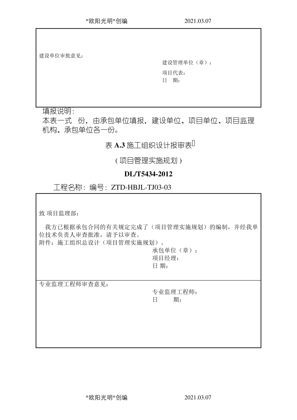 2021年DLT_5434电力建设工程监理规范表格_第3页