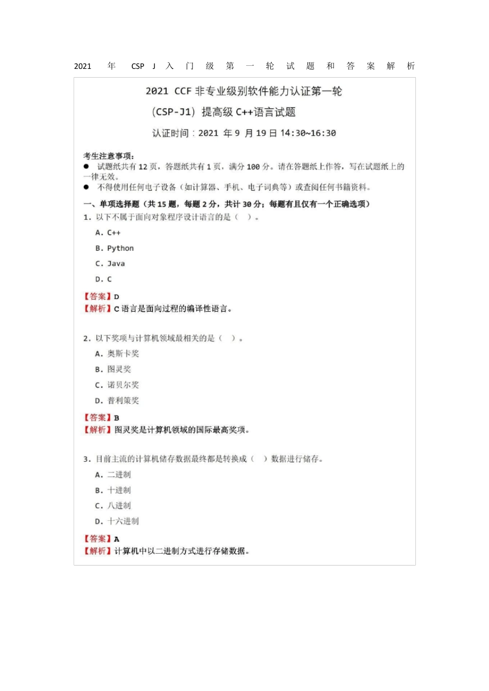 2021年CSPJ入门级第一轮试题及答案解析_第1页