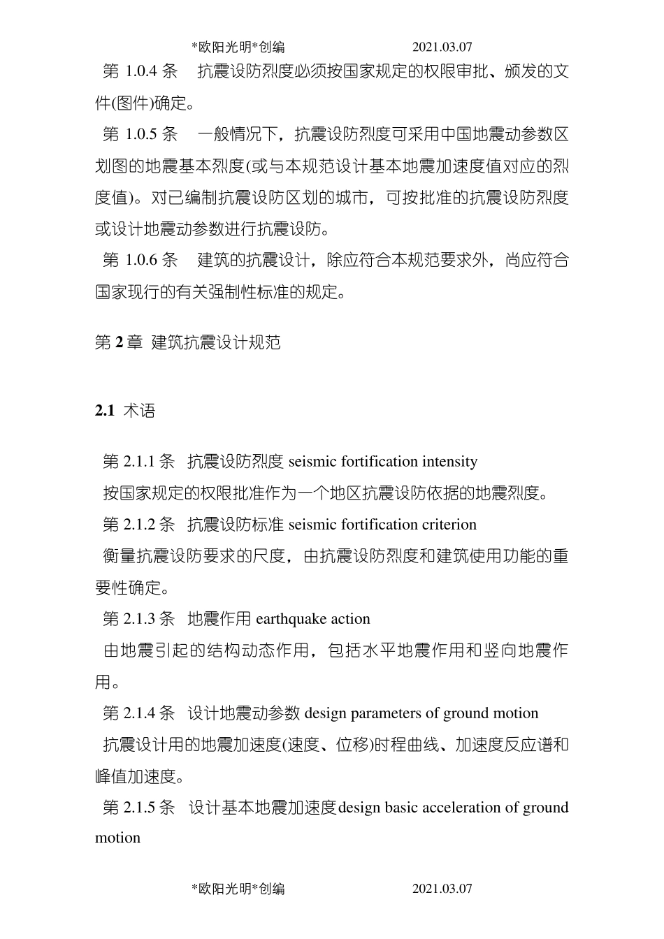 2021年GB50011建筑抗震设计规范_第2页