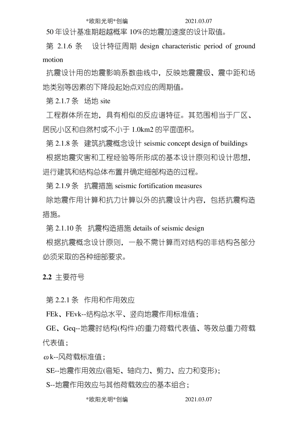 2021年GB50011建筑抗震设计规范_第3页